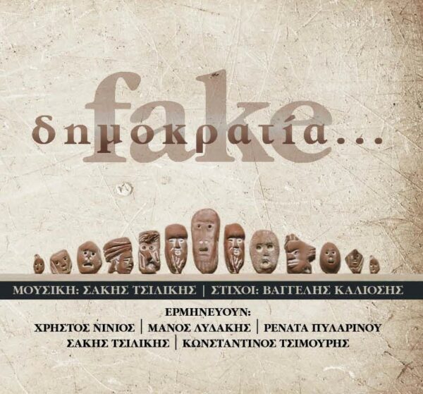 ΔΗΜΟΚΡΑΤΙΑ FAKE