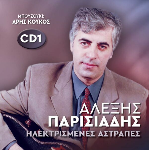 ΗΛΕΚΤΡΙΣΜΕΝΕΣ ΑΣΤΡΑΠΕΣ (2CD)
