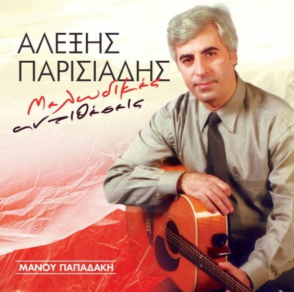 ΜΕΛΩΔΙΚΕΣ ΑΝΤΙΘΕΣΕΙΣ