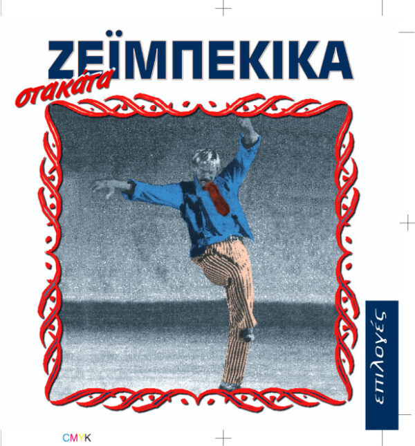 ΣΤΑΚΑΤΑ ΖΕΪΜΠΕΚΙΚΑ