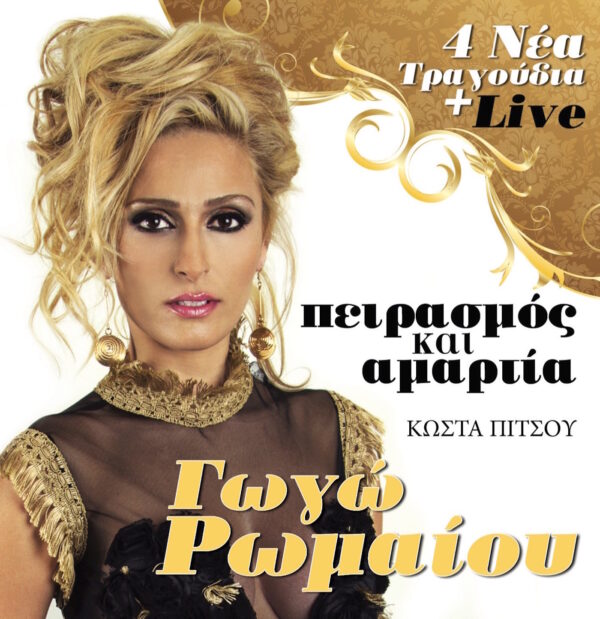 ΠΕΙΡΑΣΜΟΣ ΚΑΙ ΑΜΑΡΤΙΑ CD