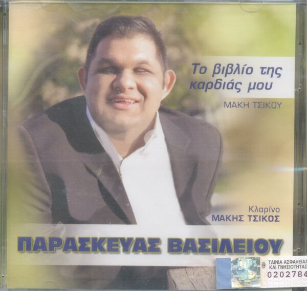 ΤΟ ΒΙΒΛΙΟ ΤΗΣ ΚΑΡΔΙΑΣ ΜΟΥ