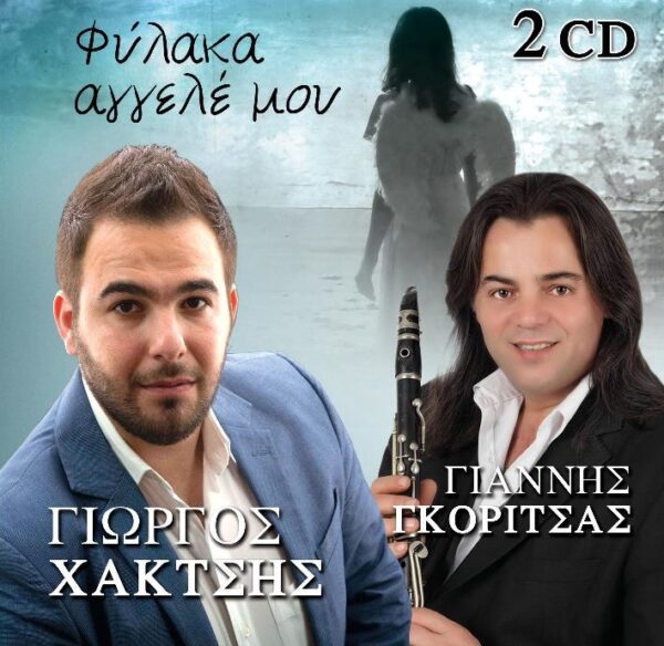 ΦΥΛΑΚΑ ΑΓΓΕΛΕ ΜΟΥ 2CD