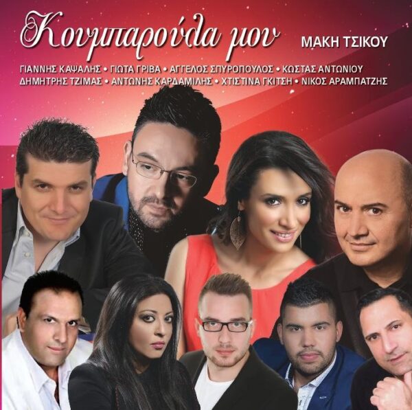 ΚΟΥΜΠΑΡΟΥΛΑ ΜΟΥ CD