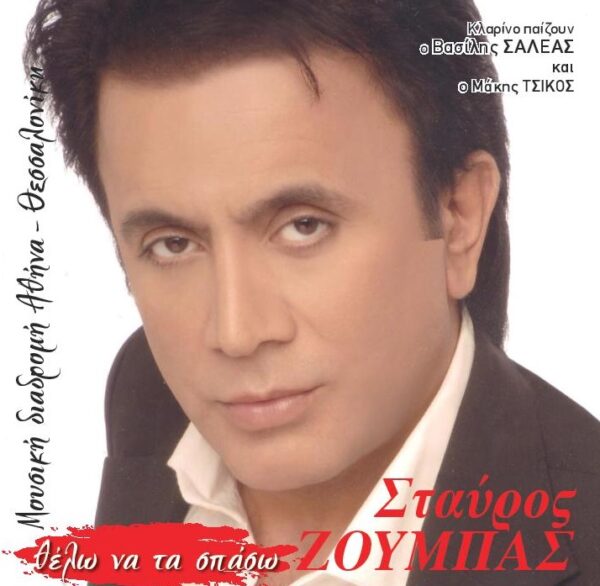 ΘΕΛΩ ΝΑ ΤΑ ΣΠΑΣΩ CD