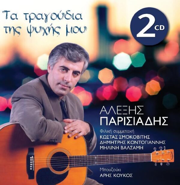 ΤΑ ΤΡΑΓΟΥΔΙΑ ΤΗΣ ΨΥΧΗΣ ΜΟΥ 2CD