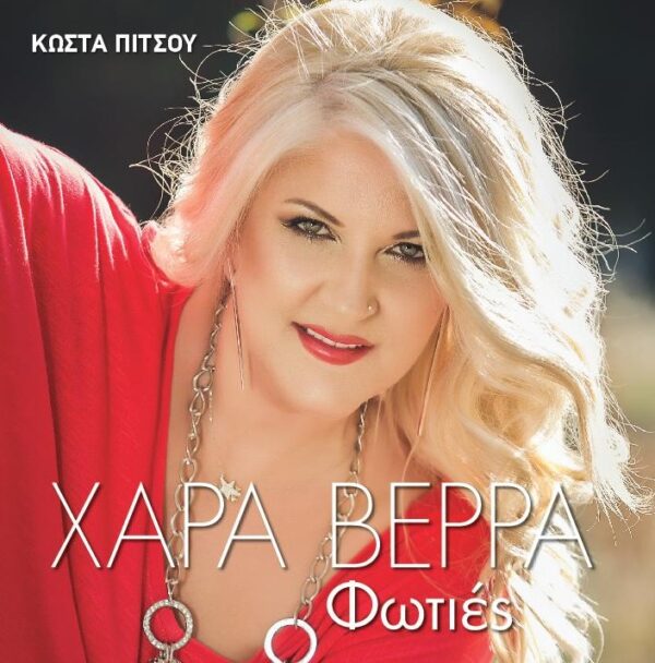 ΦΩΤΙΕΣ CD