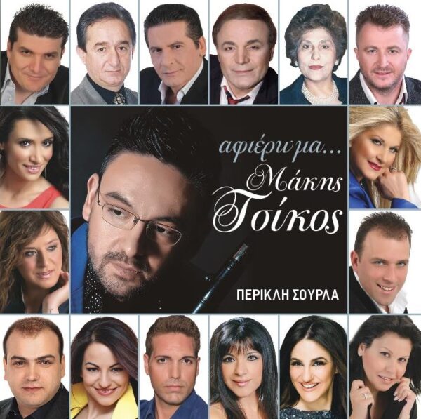ΑΦΙΕΡΩΜΑ ΜΑΚΗΣ ΤΣΙΚΟΣ CD