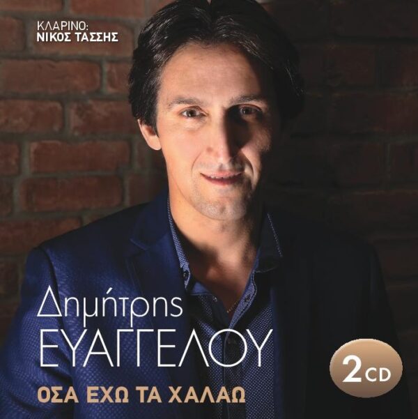 ΟΣΑ ΕΧΩ ΤΑ ΧΑΛΑΩ 2CD