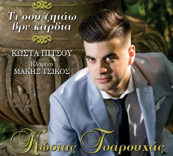 ΤΙ ΣΟΥ ΖΗΤΑΩ ΒΡΕ ΚΑΡΔΙΑ CD