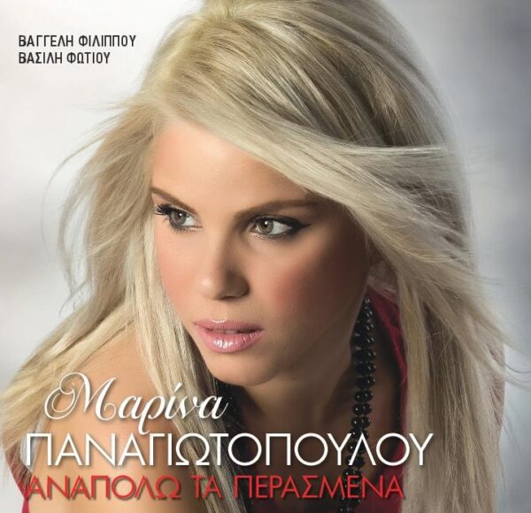 ΑΝΑΠΟΛΩ ΤΑ ΠΕΡΑΣΜΕΝΑ CD