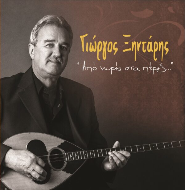 ΑΠΟ ΝΩΡΙΣ ΣΤΑ ΠΕΡΙΞ CD