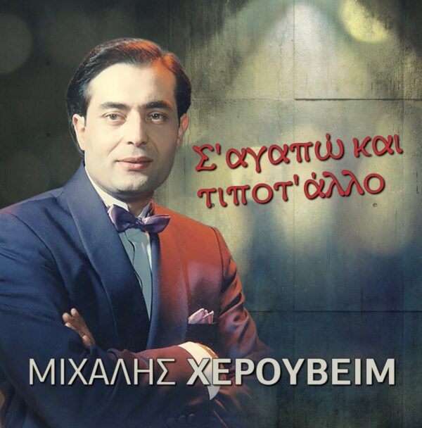 Σ' ΑΓΑΠΩ ΚΑΙ ΤΙΠΟΤ'ΑΛΛΟ CD