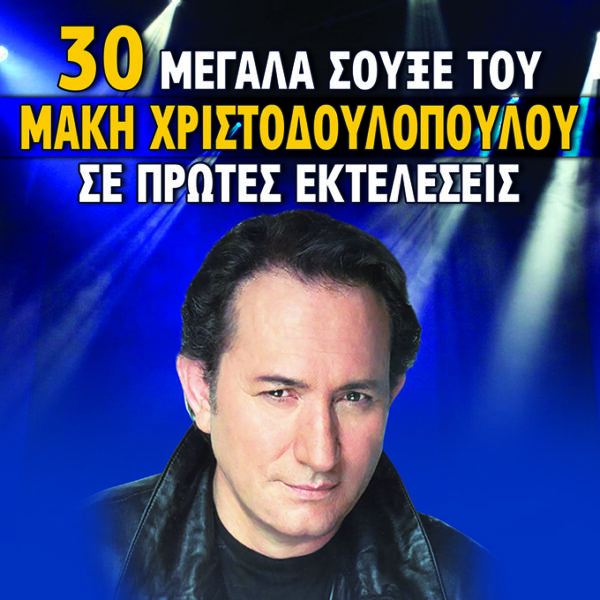 30 ΜΕΓΑΛΑ ΣΟΥΞΕ ΤΟΥ ΜΑΚΗ ΧΡΙΣΤΟΔΟΥΛΟΠΟΥΛΟΥ ΣΕ ΠΡΩΤΕΣ ΕΚΤΕΛΕΣΕΙΣ 2CD