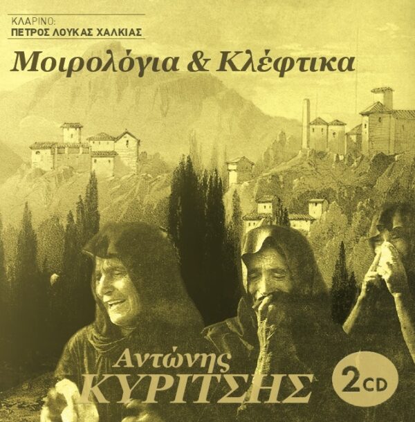 ΜΟΙΡΟΛΟΓΙΑ ΚΑΙ ΚΛΕΦΤΙΚΑ 2CD