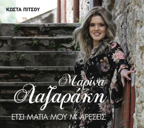 ΕΤΣΙ ΜΑΤΙΑ ΜΟΥ Μ' ΑΡΕΣΕΙΣ 2CD
