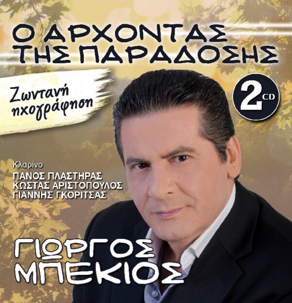 Ο ΑΡΧΟΝΤΑΣ ΤΗΣ ΠΑΡΑΔΟΣΗΣ 2CD