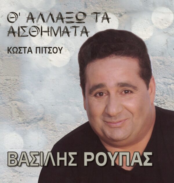 Θ' ΑΛΛΑΞΩ ΤΑ ΑΙΣΘΗΜΑΤΑ CD
