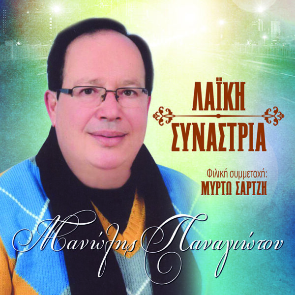 ΛΑΪΚΗ ΣΥΝΑΣΤΡΙΑ 2CD
