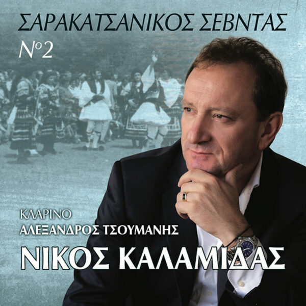 ΣΑΡΑΚΑΤΣΑΝΙΚΟΣ ΣΕΒΝΤΑΣ Νο2 (2CD)