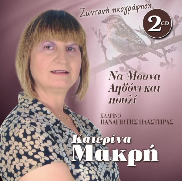 ΝΑ ΜΟΥΝΑ ΑΗΔΟΝΙ ΚΑΙ ΠΟΥΛΙ (2CD)