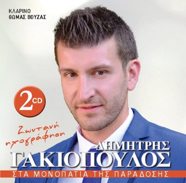 ΣΤΑ ΜΟΝΟΠΑΤΙΑ ΤΗΣ ΠΑΡΑΔΟΣΗΣ 2CD