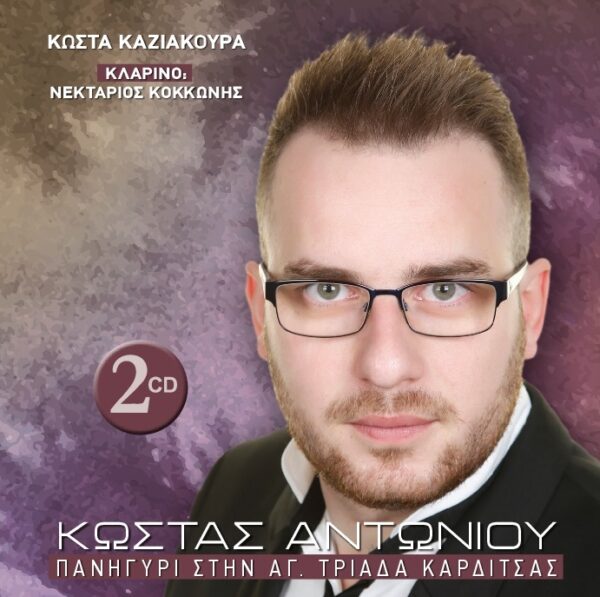 ΠΑΝΗΓΥΡΙ ΣΤΗΝ ΑΓΙΑ ΤΡΙΑΔΑ ΚΑΡΔΙΤΣΑΣ 2CD