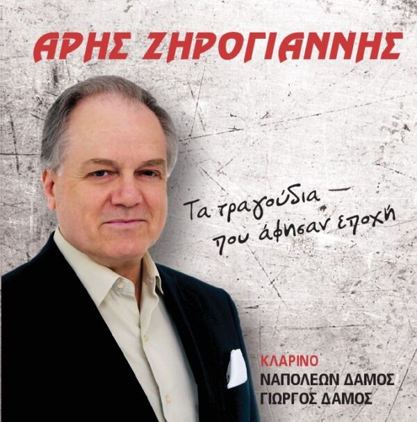 ΤΑ ΤΡΑΓΟΥΔΙΑ ΠΟΥ ΑΦΗΣΑΝ ΕΠΟΧΗ CD