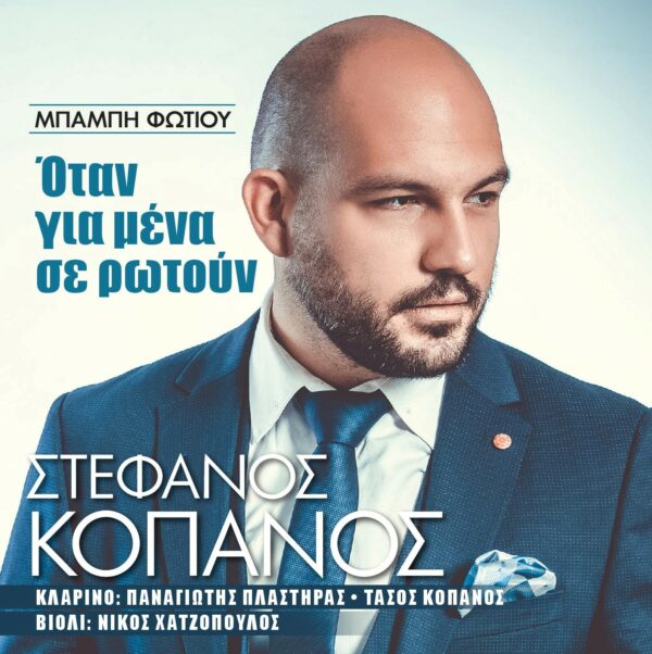 ΟΤΑΝ ΓΙΑ ΜΕΝΑ ΣΕ ΡΩΤΟΥΝ (CD)