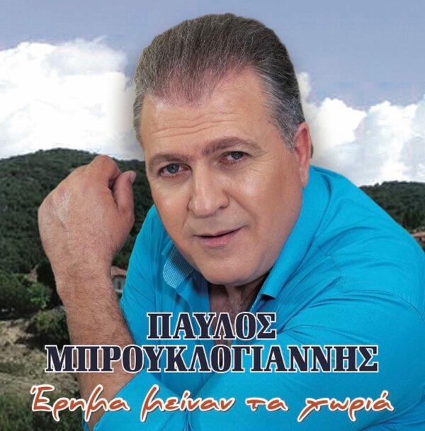 ΕΡΗΜΑ ΜΕΙΝΑΝ ΤΑ ΧΩΡΙΑ CD
