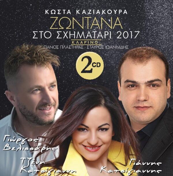 ΖΩΝΤΑΝΑ ΣΤΟ ΣΧΗΜΑΤΑΡΙ 2017 2CD
