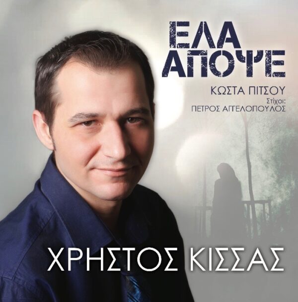 ΕΛΑ ΑΠΟΨΕ CD