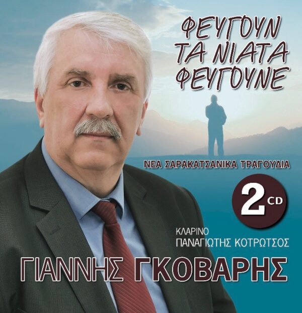ΦΕΥΓΟΥΝ ΤΑ ΝΙΑΤΑ ΦΕΥΓΟΥΝΕ 2CD