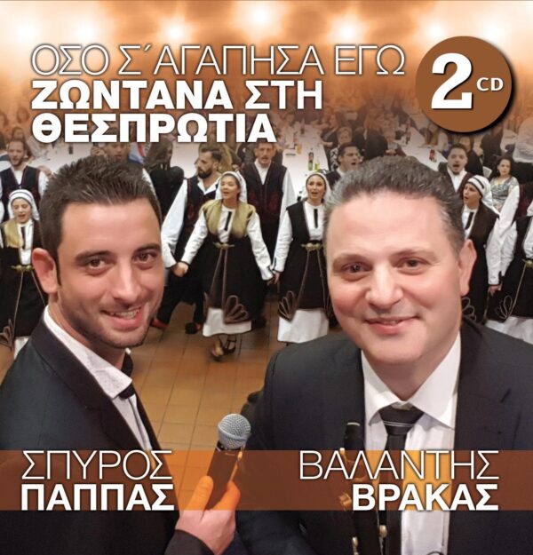 ΟΣΟ Σ' ΑΓΑΠΗΣΑ ΕΓΩ - ΖΩΝΤΑΝΑ ΣΤΗ ΘΕΣΠΡΩΤΙΑ 2CD