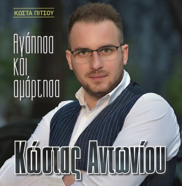 ΑΓΑΠΗΣΑ ΚΑΙ ΑΜΑΡΤΗΣΑ CD
