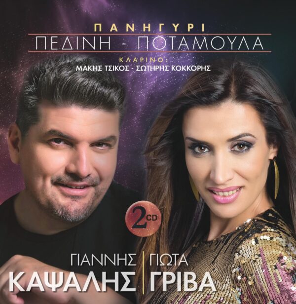 ΠΑΝΗΓΥΡΙ ΠΕΔΙΝΗ - ΠΟΤΑΜΟΥΛΑ 2CD