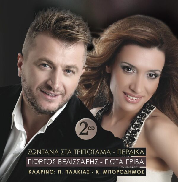 ΖΩΝΤΑΝΑ ΣΤΑ ΤΡΙΠΟΤΑΜΑ-ΠΕΡΔΙΚΑ 2CD