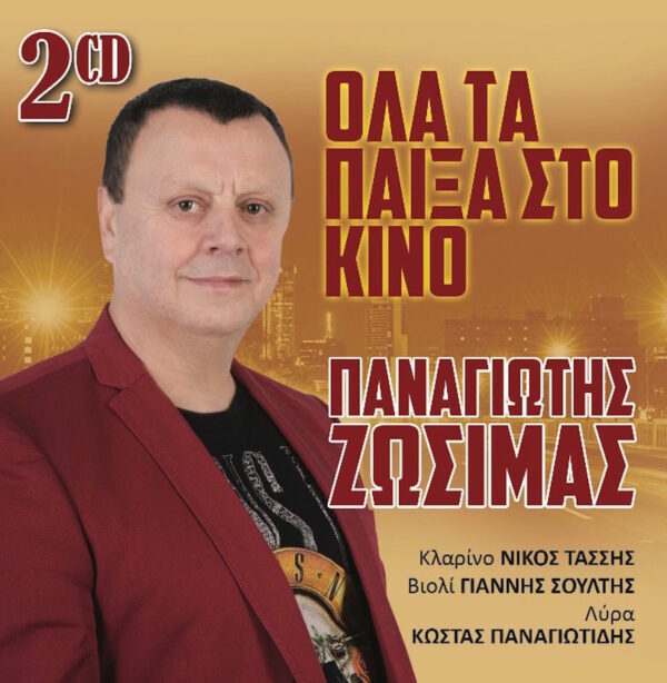 ΟΛΑ ΤΑ ΠΑΙΞΑ ΣΤΟ ΚΙΝΟ 2CD