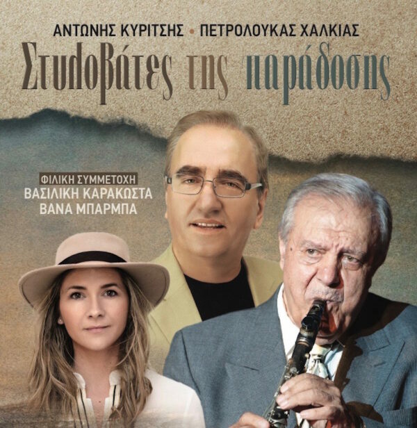 ΣΤΥΛΟΒΑΤΕΣ ΤΗΣ ΠΑΡΑΔΟΣΗΣ CD