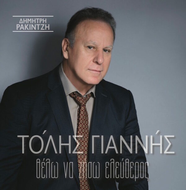 ΘΕΛΩ ΝΑ ΖΗΣΩ ΕΛΕΥΘΕΡΟΣ CD