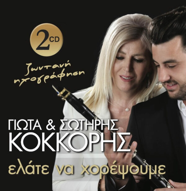 ΕΛΑΤΕ ΝΑ ΧΟΡΕΨΟΥΜΕ 2CD