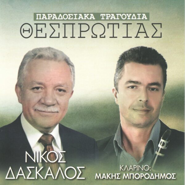 ΠΑΡΑΔΟΣΙΑΚΑ ΤΡΑΓΟΥΔΙΑ ΘΕΣΠΡΩΤΙΑΣ CD