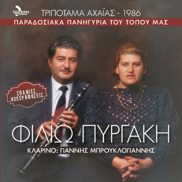 ΠΑΡΑΔΟΣΙΑΚΑ ΠΑΝΗΓΥΡΙΑ ΤΟΥ ΤΟΠΟΥ ΜΑΣ-ΤΡΙΠΟΤΑ ΑΧΑΪΑΣ-1986(CD)