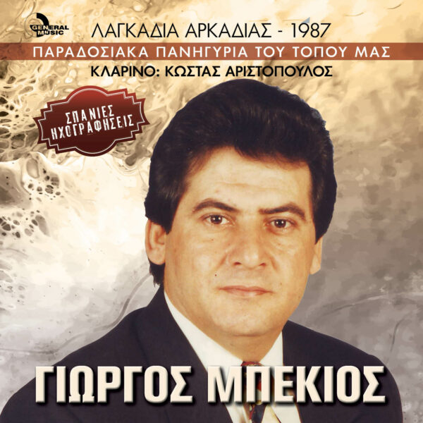 ΠΑΡΑΔΟΣΙΑΚΑ ΠΑΝΗΓΥΡΙΑ ΤΟΥ ΤΟΠΟΥ ΜΑΣ-ΛΑΓΚΑΔΙΑ ΑΡΚΑΔΙΑΣ-1987(CD)