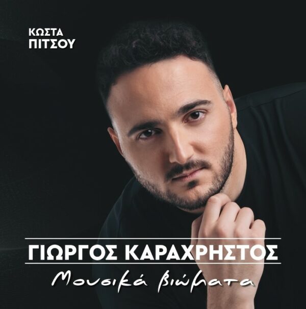 ΜΟΥΣΙΚΑ ΒΙΩΜΑΤΑ CD