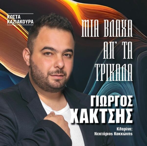 ΜΙΑ ΒΛΑΧΑ ΑΠ ΤΑ ΤΡΙΚΑΛΑ CD