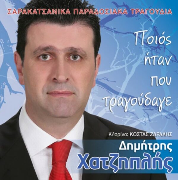 ΠΟΙΟΣ ΗΤΑΝ ΠΟΥ ΤΡΑΓΟΥΔΑΓΕ CD