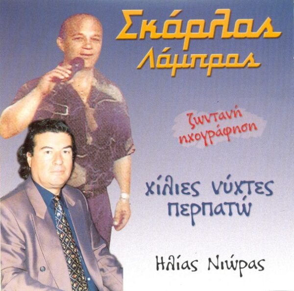 ΧΙΛΙΕΣ ΝΥΧΤΕΣ ΠΕΡΠΑΤΩ