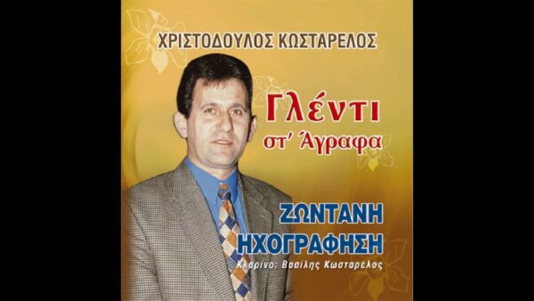 ΓΛΕΝΤΙ ΣΤ' ΑΓΡΑΦΑ