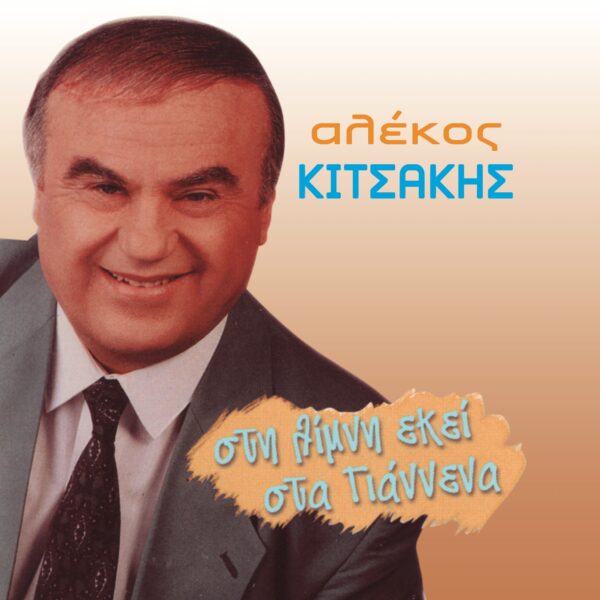 ΣΤΗ ΛΙΜΝΗ ΕΚΕΙ ΣΤΑ ΓΙΑΝΝΕΝΑ